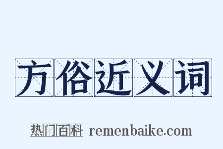 方俗近义词是什么意思的图片
